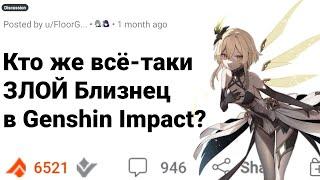 ЛЮМИН ИЛИ ИТЕР? Кто ГЛАВНОЕ ЗЛО в GENSHIN IMPACT?