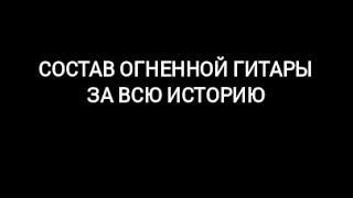 ОГНЕННАЯ ГИТАРА:ПОЛНЫЙ СОСТАВ ГРУППЫ