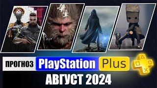 PS PLUS АВГУСТ 2024 ПРОГНОЗ бесплатных игр для PS4 и PS5 в ПС ПЛЮС АВГУСТ 2024  PS+ Игры месяца PS5