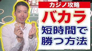 【カジノ攻略】バカラで短時間で勝つ!!パーレー法を実践!!前半
