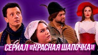 Сериал «Красная шапочка» — Уральские Пельмени | Муж на щас