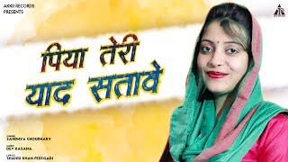 पिया तेरी याद सतावे || Sandhya Choudhary Rasiya।।#New Rajasthani Rasiya Song 2023