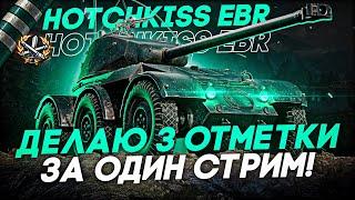 ● 3 ОТМЕТКИ ЗА СТРИМ НА Hotchkiss EBR ● ОТДЫХ ●