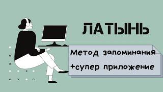 Как учить ЛАТИНСКИЙ язык| + бонус| 1-й курс медицинского|Учеба в меде