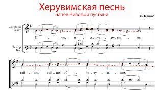 ХЕРУВИМСКАЯ ПЕСНЬ Ниловой пустыни, С. Зайцев - Альтовая партия