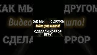 Видео о том как мы с другом сделали игру уже вышло! #shorts #unity #fyp