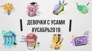 Усабрь 2019. Сестры Усабря