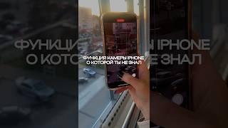 Функция камеры iPhone. Inst: ekv__reelsmaker #shorts #youtubeshorts