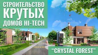 Дома Hi-Tech Crystal Forest. Строительство домов Хай Тек. Бассейн. Забор. Входная группа.  16+