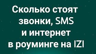 Сколько стоят звонки, SMS и интернет в роуминге на IZI