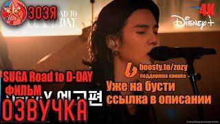 [Озвучка Зозя] SUGA: Road to D-DAY ДОКУМЕНТАЛЬНЫЙ ФИЛЬМ ШУГИ / ЮНГИ / Agust D ТРЕЙЛЕР НА РУССКОМ