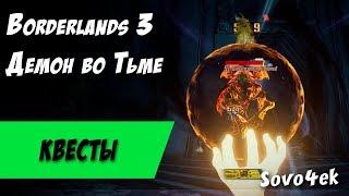 Borderlands 3 ◙ Демон во тьме Побочные задания