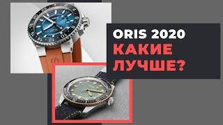 ORIS CARYSFORT или ORIS MOMOTARO? Новинки 2020