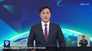 2024.6.28 KBS강원 9시뉴스