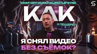 КАК СДЕЛАТЬ ВИДЕО БЕЗ СЪЕМОК, ИСПОЛЬЗУЯ ИИ?