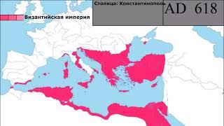 Карта Римской империи с основания Рима до падения Константинополя. На русском языке.