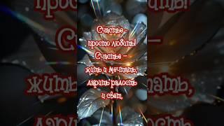 Счастье-просто любить #музыкальныеоткрытки #открыткидлятебя #открыткикаждыйдень