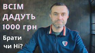 Всім українцям роздадуть по 1000 грн. Брати чи відмовитися?