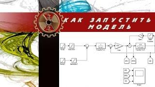 Как открыть и запустить модель MATLAB если значения записаны в M-файл