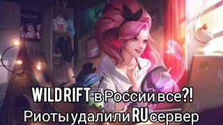 Riot удалили русский сервер из Wild rift, как дальше жить ?!