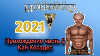 Morrowind - ПРОХОЖДЕНИЕ 2021 с модами!Часть#2 Кай Косадес