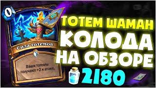 Тотем шаман. Колода на обзоре. hearhstone руины запределья