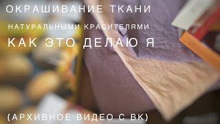 Окрашивание ткани натуральными красителями  Как это делаю я (архивное видео с ВК)