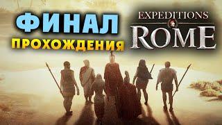 ФИНАЛ ИГРЫ Expeditions Rome полное прохождение на русском - #55