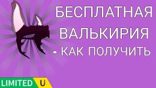 БЕСПЛАТНАЯ ЛИМИТКА ВАЛЬКИРИЯ - КАК ПОЛУЧИТЬ