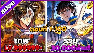 [สปอยอนิเมะ] เมื่อผมต้องเติมเกม 30000 ล้านดอลลาร์ ตอนที่ 1-100