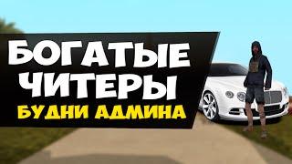 ЧИТЕР МАЖОР НА ЛИМУЗИНЕ! (БУДНИ АДМИНА GTA SAMP)