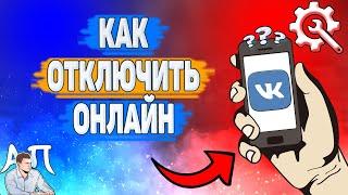 Как отключить онлайн в ВК? Как убрать статус онлайн ВКонтакте?