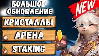 Nine Chronicles - большое обновление | Кристаллы | Арена | Staking