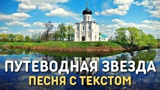 Юлия Берёзова - Путеводная звезда (Россия – Православия оплот) | Православная песня с текстом