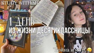 1 ДЕНЬ ИЗ ЖИЗНИ *десятиклассницы*|study with me|читаю «войну и мир»,ЕГЭ литература,планирование