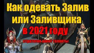 Как одевать Заливщика в Raid  в 2021 году.