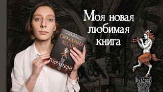 Самая лучшая книга 2020  "Пиранези" Сюзанны Кларк