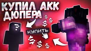 Купил АККАУНТ ДЮПЕРА на Анархии FunTime - Майнкрафт Фантайм