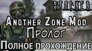 S.T.A.L.K.E.R. Another Zone Mod Пролог - Полное прохождение