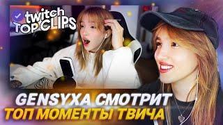 GENSYXA СМОТРИТ: Топ клипы с Twitch | ЖИЗНЬ ПОСЛЕ СЛИВА, Ликс Разоблачил, Шоу Мужчины vs Женщины