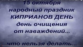 15 октября народный праздник КИПРИАНОВ ДЕНЬ. КУПРИАН И УСТИНЬЯ. ЧТО НЕЛЬЗЯ ДЕЛАТЬ. народные приметы