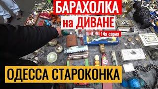 БАРАХОЛКА на ДИВАНЕ ОДЕССА нас ОГРАБИЛА МОШЕННИК СТАРОКОНКА 14я серия Антиквар ТМ