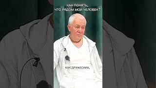 Как понять, что рядом мой человек? - Александр Хакимов