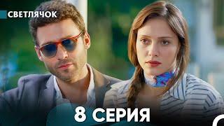 Светлячок 8 Серия (Русский Дубляж) FULL HD