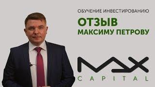 MaxCapital Максим Петров инвестиции отзывы Залещук Артем о MaxCapital