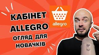 Як виглядає кабінет Allegro: Огляд для новачків Внутри кабинета Allegro: Полный обзор для начинающих