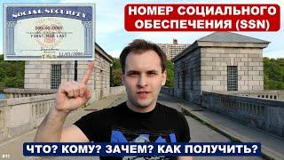 НОМЕР СОЦИАЛЬНОГО ОБЕСПЕЧЕНИЯ (SSN, ССН) В США | Что? Кому? Зачем? Как получить?