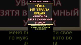 Тёща уволокла зятя в укромное место...Интересные истории из жизни. Аудиорассказ