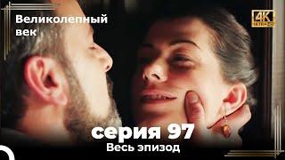 Великолепный век 97. Секция (4К)