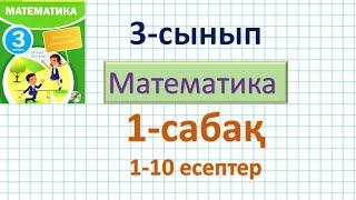 Математика 3-сынып 1-сабақ 1-10 есептер